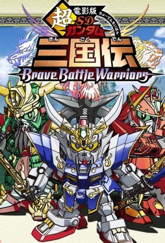 Chou Deneiban SD Gundam Sangokuden Brave Battle Warriors постер