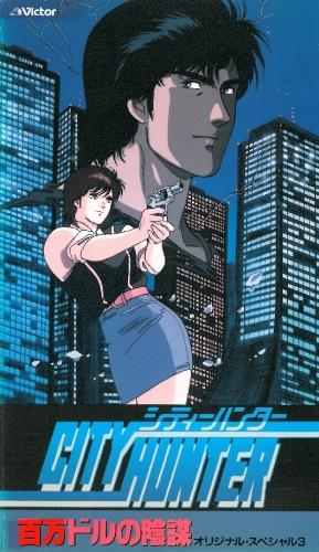 City Hunter: Hyakuman Dollar no Inbou постер