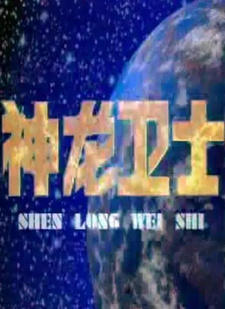 Shenlong Weishi постер