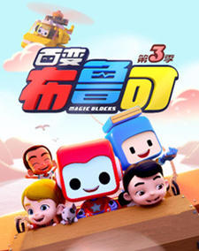 Bai Bian Bu Lu Ke 3rd Season постер