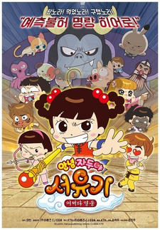 Annyeong Jadoo: Seoyugi Eojjeoda Yeong-ung постер