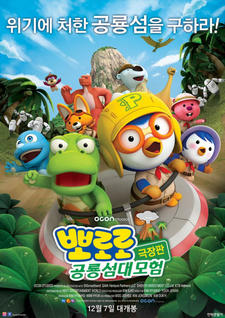 Pororo Movie: Gonglyongseom Daemoheom постер