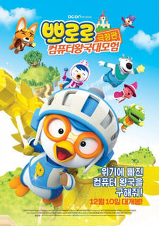 Pororo Movie: Keompyuteo Wang-gug Daemoheom постер