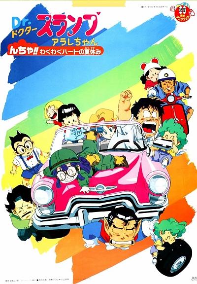 Dr. Slump Movie 09: Arale-chan N-cha!! Wakuwaku Heart no Natsuyasumi постер