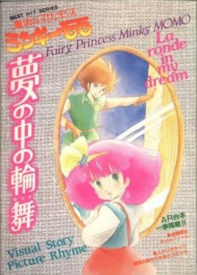 Mahou no Princess Minky Momo: Yume no Naka no Rondo постер