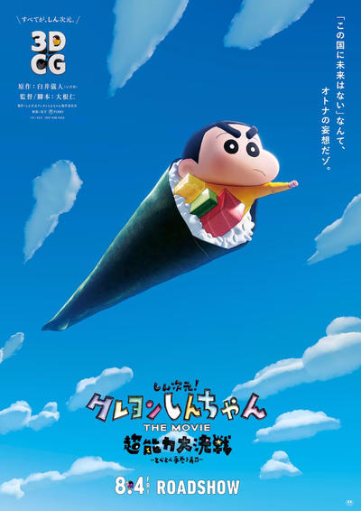 Crayon Shin-chan Movie 31: Chounouryoku Daikessen - Tobe Tobe Temakizushi постер