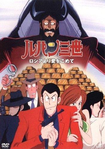 Lupin III: Russia yori Ai wo Komete постер