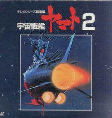 Uchuu Senkan Yamato II: Yamato yo Eien Nare постер