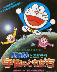 Edutainment Planetarium Doraemon to Chigasou: Uchuu no Tomodachi постер