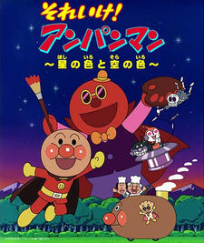 Sore Ike! Anpanman: Hoshi no Iro to Sora no Iro постер