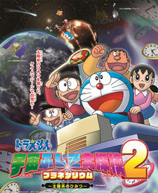 Doraemon: Uchuu Fushigi Daitanken Planetarium 2 - Taiyoukei no Himitsu постер