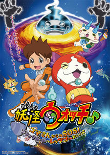 Youkai Watch ♪ Planetarium: Koma-san kara no SOS! Black Hole e Let's Go da Nyaa ♪ постер