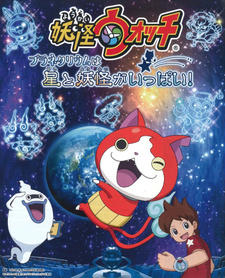 Youkai Watch: Planetarium wa Hoshi to Youkai ga Ippai! постер