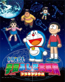 Doraemon: Uchuu Fushigi Daitanken Planetarium постер