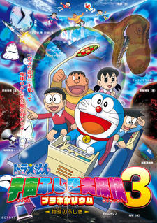 Doraemon: Uchuu Fushigi Daitanken Planetarium 3 - Ukyuu no Fushigi постер