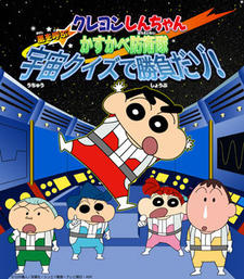 Crayon Shin-chan: Arashi wo Yobu Kasukabe Bouei-tai Uchuu Quiz de Shoubu da zo! постер