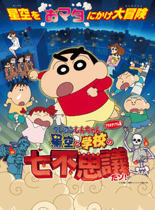 Crayon Shin-chan Planetarium-ban: Hoshizora to Gakkou no Nana Fushigi da zo! постер