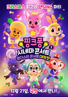 Pinkfong Cinema Concert 2: Wonderstar Concert Daejagjeon постер