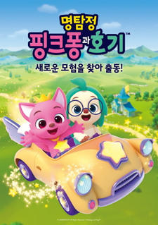 Myeongtamjeong Pinkfong-gwa Hogi постер