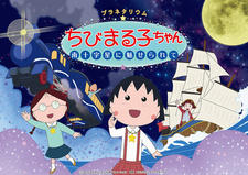 Planetarium Chibi Maruko-chan: Minamijuujisei ni Miserarete постер