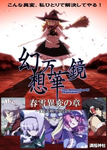 Gensou Mangekyou: The Memories of Phantasm постер