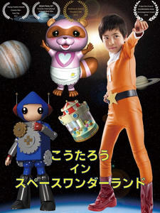 Koutarou in Space Wonderland (2016) постер