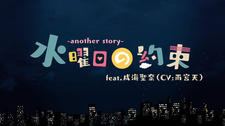 Suiyoubi no Yakusoku: Another Story постер