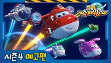 Chuldong! Super Wings 4 постер