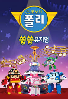 Robocar Poli: Song Song Museum постер