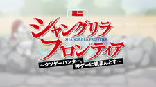 Shangri-La Frontier: Kusoge Hunter, Kamige ni Idoman to su Mini Anime постер