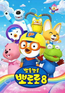 Porong Porong Pororo 8 постер