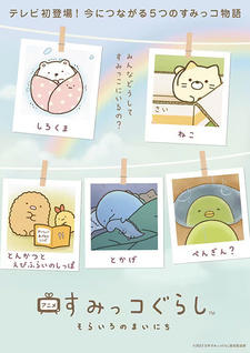 Sumikko Gurashi: Sorairo no Mainichi постер