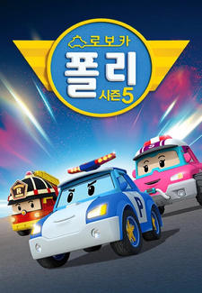 Robocar Poli 5 постер