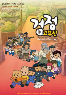 Geomjeong-gomusin 3rd Season постер