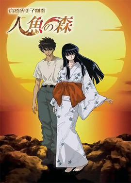 Takahashi Rumiko Gekijou Ningyo no Mori Specials постер