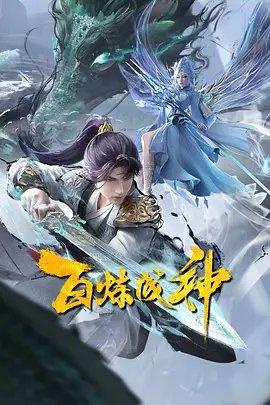 Bai Lian Cheng Shen 2nd Season постер