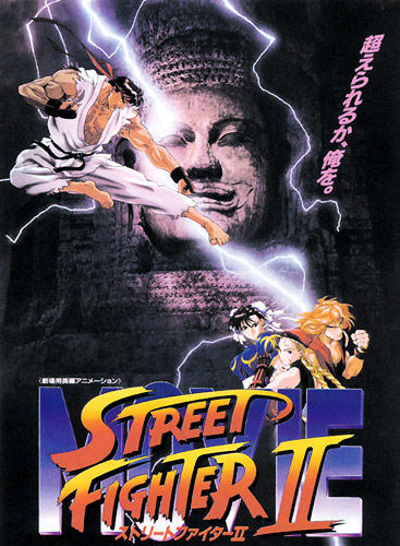 Street Fighter II Movie постер