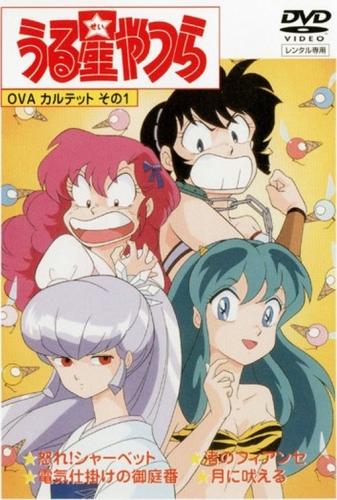 Urusei Yatsura OVA постер