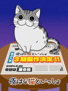 Yoru wa Neko to Issho Season 3 постер