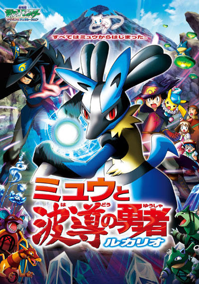 Pokemon Movie 08: Mew to Hadou no Yuusha Lucario постер