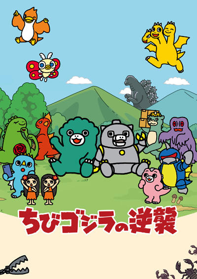 Chibi Godzilla no Gyakushuu 2nd Season постер