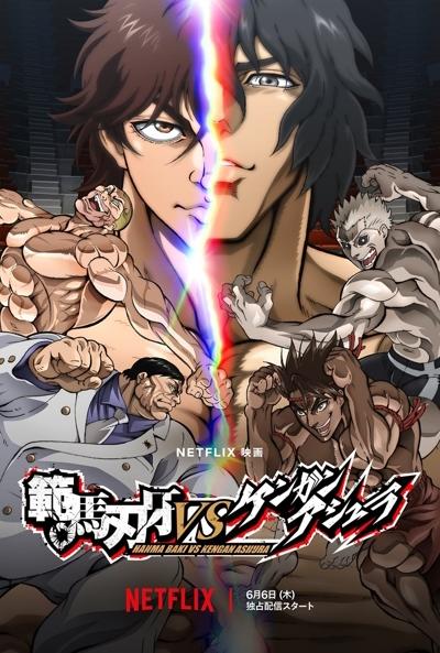 Hanma Baki vs. Kengan Ashura постер