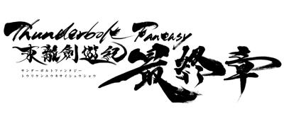 Thunderbolt Fantasy: Touri-ken Yuuki Saishuushou постер