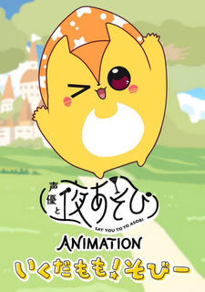 Say You to Yoasobi Animation: Ikuda Momo! Sobi- постер