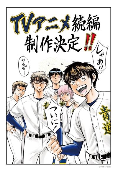 Diamond no Ace: Act II (Zoku-hen) постер