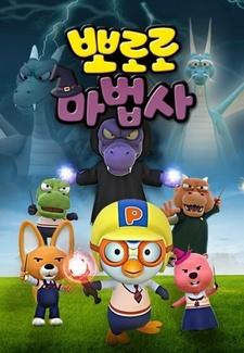 Pororo Mabeobsa: Jeonseol-ui Mabeobbong-eul Jikyeola постер