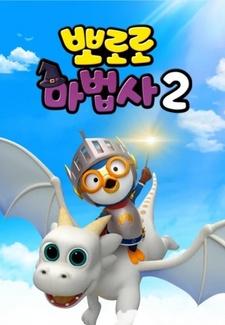 Pororo Mabeobsa 2: Dragon Gisaga Doeeola постер