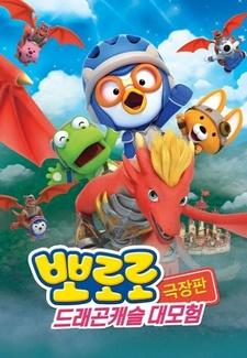 Pororo Movie: Geugjangpan Dragon Castle Daemoheom постер