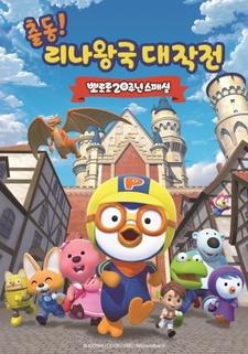 Pororo 20-junyeon Special: Chuldong! Linawang-gug Daejagjeon постер