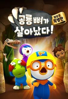 Pororo Gonglyong Ppyeoga Sal-anassda! постер